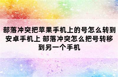 部落冲突把苹果手机上的号怎么转到安卓手机上 部落冲突怎么把号转移到另一个手机